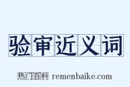 验审近义词是什么意思的图片